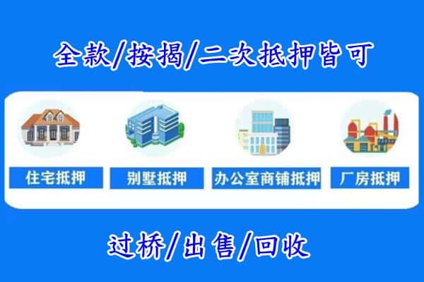 上海普陀区房产抵押